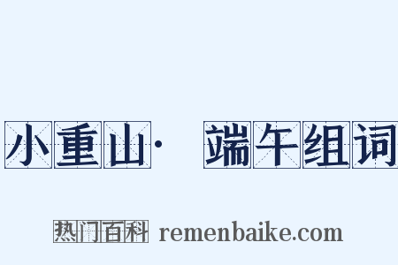 小重山·端午组词是什么意思的图片